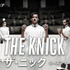 「The Knick／ザ・ニック」（C）2016 Home Box Office, Inc. All rights reserved. HBO（R） and all related programs are the property of Home Box Office, Inc.（C）2016 Home Box Office, Inc. All rights reserved. Cinemax（R） and related channels and service marks are the property of Home Box Office, Inc.