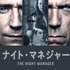 「ナイト・マネジャー」