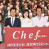 天海祐希＆小泉孝太郎＆川口春奈＆友近＆遠藤憲一／「Chef～三ツ星の給食～」第1話完成披露試写会＆舞台挨拶