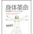 「身体革命　世界最先端のアンチエイジングの法則」