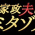 「家政夫のミタゾノ」