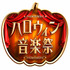 「ハロウィン音楽祭2016」-(C)TBS
