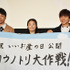 澤穂希＆「アンジャッシュ」渡部建＆児嶋一哉／『コウノトリ大作戦！』公開初日舞台挨拶