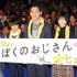 松田龍平＆大西利空＆真木よう子＆宮藤官九郎＆山下敦弘監督／『ぼくのおじさん』初日舞台挨拶