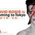大回顧展「DAVID BOWIE is」