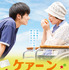 『ケアニン～あなたでよかった～』ビジュアル　（C）2017「ケアニン」製作委員会
