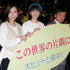 『この世界の片隅に』初日舞台挨拶