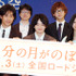 『半分の月がのぼる空』舞台挨拶
