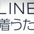 桜井日奈子／「LINE 着うた（R）」スペシャルムービー