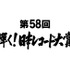 「第58回輝く！日本レコード大賞」(c)TBS