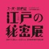 ＜デジタルアートで江戸の秘密を暴く「スーパー浮世絵『江戸の秘密』展」＞ロゴ