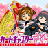 「カードキャプターさくら」(C)CLAMP・ShigatsuTsuitachi CO.,LTD.／講談社(C)CLAMP・ST・講談社／NHK・NEP