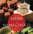 生チョコ発祥の店「シルスマリア」　新シリーズ「NAMA CHOCO×JAPAN」発売