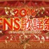 「2016FNS歌謡祭」