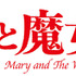 『メアリと魔女の花』-(C)2017「メアリと魔女の花」製作委員会