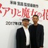 米林宏昌監督＆西村義明プロデューサー／『メアリと魔女の花』製作発表会見