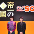 原作者・古屋兎丸＆菅田将暉／『帝一の國』inジャンプフェスタ