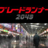 『ブレードランナー 2049』