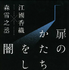 「扉のかたちをした闇」