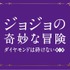 『ジョジョの奇妙な冒険 ダイヤモンドは砕けない 第一章』　(C)2017 映画「ジョジョの奇妙な冒険 ダイヤモンドは砕けない 第一章」製作委員会　(C)LUCKY LAND COMMUNICATIONS/集英社