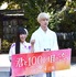 miwa＆坂口健太郎／『君と100回目の恋』大ヒット祈願イベント