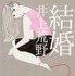 井上荒野「結婚」（角川文庫刊）