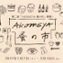 「AKOMEYA 蚤の市」開催！