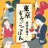 成田名璃子「東京すみっこごはん」（光文社文庫刊）