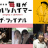 『毎アル ザ・ファイナル』クラウドファンディング・イメージ (C)2017 NY GALS FILMS