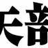 「警部補 矢部謙三」（C）テレビ朝日・東宝