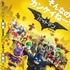 『レゴバットマン ザ・ムービー』ポスター　（C）2017 WARNER BROS. ENTERTAINMENT INC. AND RATPAC-DUNE ENTERTAINMENT LLC.