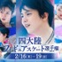 「四大陸フィギュアスケート選手権2017」