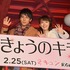 中川大志＆飯豊まりえ／『きょうのキラ君』ヒット祈願バレンタインイベント