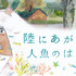 「陸にあがった人魚のはなし」