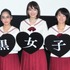 『暗黒女子』完成披露試写会