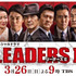 「LEADERSII」(c)TBS