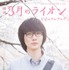 『3月のライオン』（C）2017 映画「３月のライオン」製作委員会