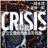 周木律著「CRISIS 公安機動捜査隊特捜班」（角川文庫）