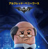 アルフレッド／『レゴバットマン ザ・ムービー』（C）The LEGO Group.TM & （C） DC Comics. （C）2016 Warner Bros. Ent. All Rights Reserved.