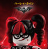 ハーレイ・クイン／『レゴバットマン ザ・ムービー』（C）The LEGO Group.TM & （C） DC Comics. （C）2016 Warner Bros. Ent. All Rights Reserved.