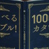 「1000万円のちくわ」篇
