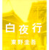 白夜行（集英社文庫刊）