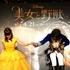 昆夏美＆山崎育三郎／『美女と野獣』日本版デュエットソングお披露目イベント