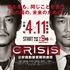「CRISIS 公安機動捜査隊特捜班」