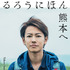 佐藤健「るろうにほん　熊本へ」
