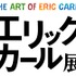 「エリック・カール展　The Art of Eric Carle」ロゴ