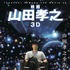 『映画 山田孝之 3D』(C) 2017「映画 山田孝之」製作委員会