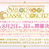 「美少女戦士セーラームーン25周年記念 Classic Concert」（C）NaokoTakeuchi