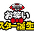 『関西ジャニーズJr.のお笑いスター誕生！』（C）松竹