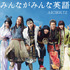 「みんながみんな英語」